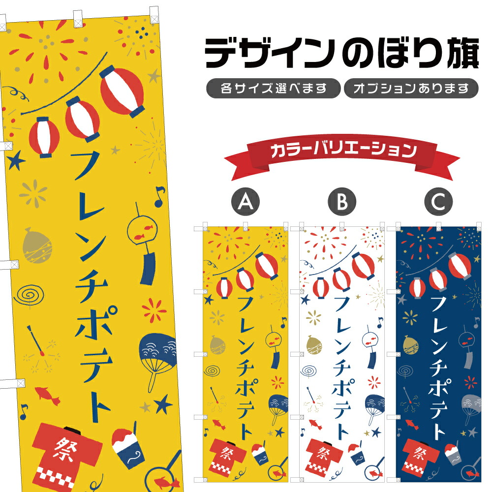 楽天市場】のぼり旗 フレンチドッグ のぼり | 祭り まつり | 四方三巻