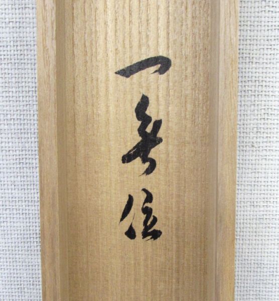 T*i様 裏千家 十五代 鵬雲斎 玄室 直筆 短冊 「蓬莱不老仙」 茶道具