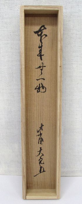 茶道具】 大徳寺 山口萬拙和尚筆 軸 一行「本来無一物」 掛軸B963