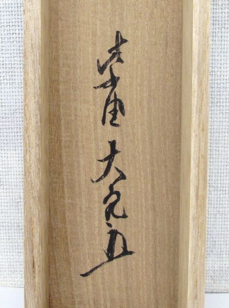 楽天市場】古物＜茶道具・掛け軸＞一行 立花大亀老師 「本来無一物