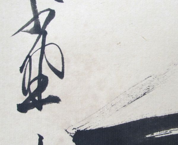 掛け軸 床の間 茶道 大亀老師 楽天市場】立花大亀の通販