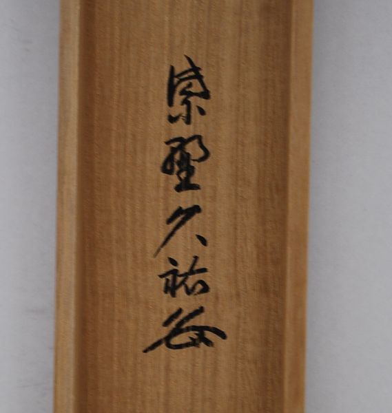 茶道具 掛軸 大徳寺 総見院 山岸 久祐 「無心帰大道」 掛け軸 01-5245 【