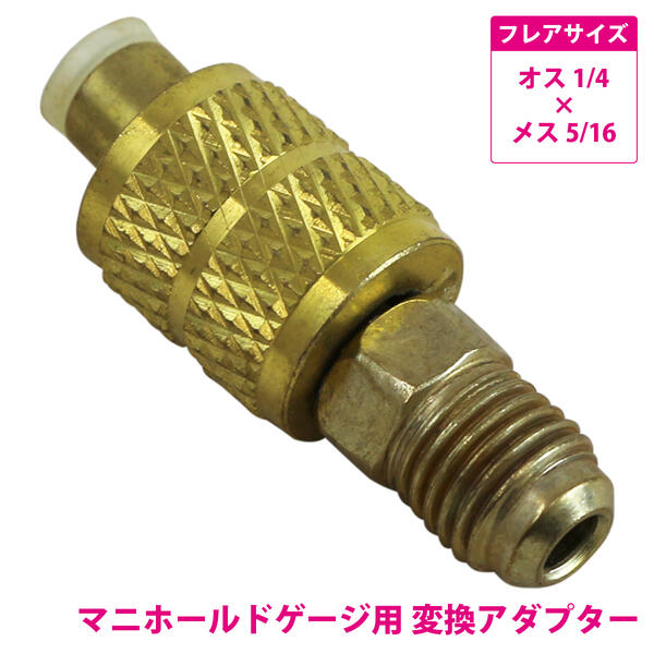 楽天市場】R410A用 エアコン ガスチャージ 変換 アダプター 『オス1/4