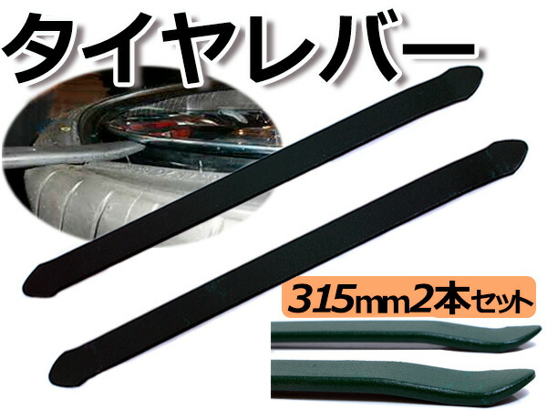 楽天市場】タイヤレバー 315mm/31.5cm 2本セット タイヤ交換用工具
