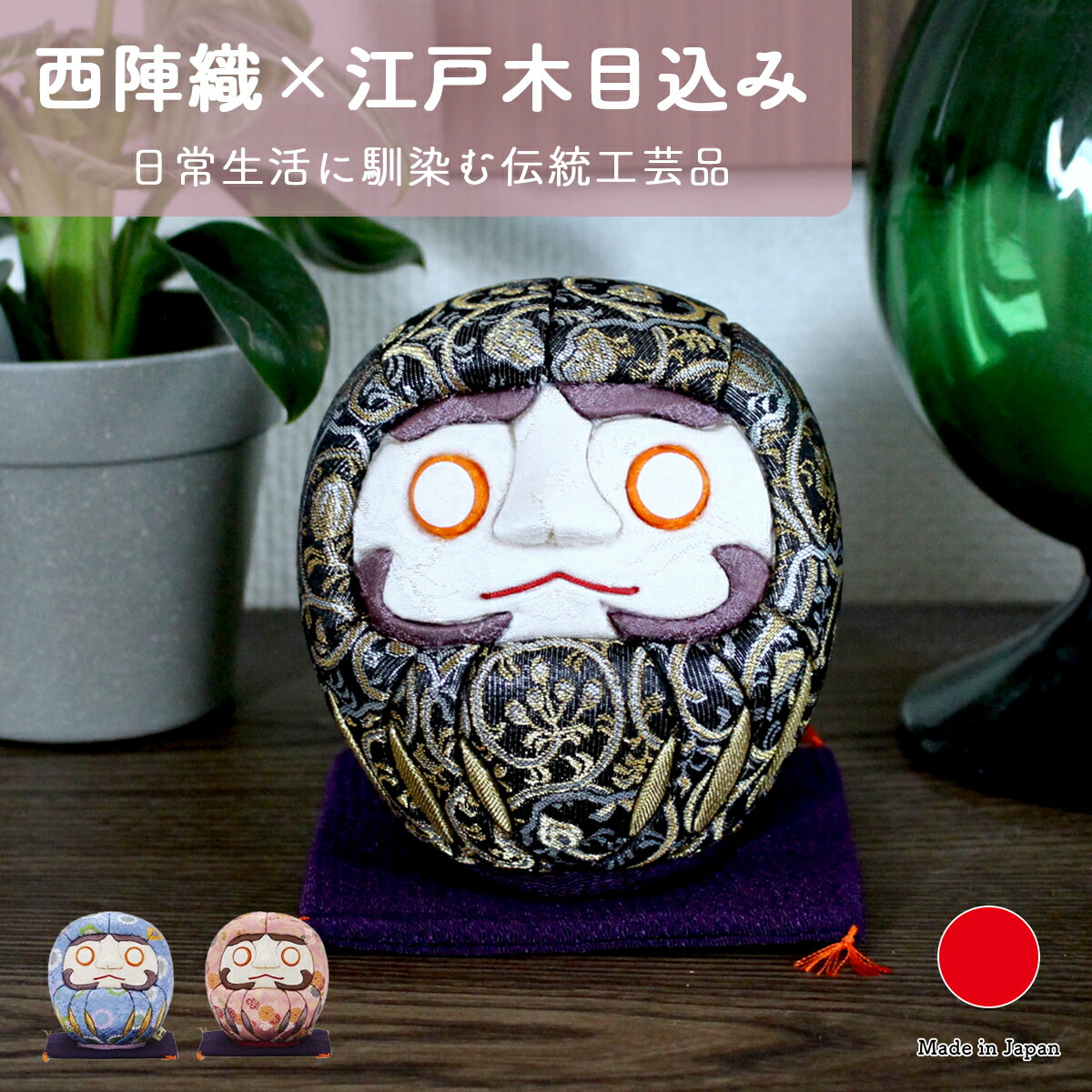 だるま】江戸だるま (大) 風水 黒 | 江戸木目込み | 柿沼人形 だるま