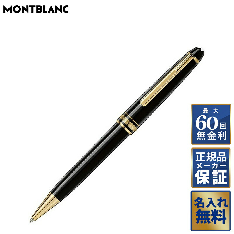 楽天市場】モンブラン MONT BLANC ボールペン 回転式 マイ