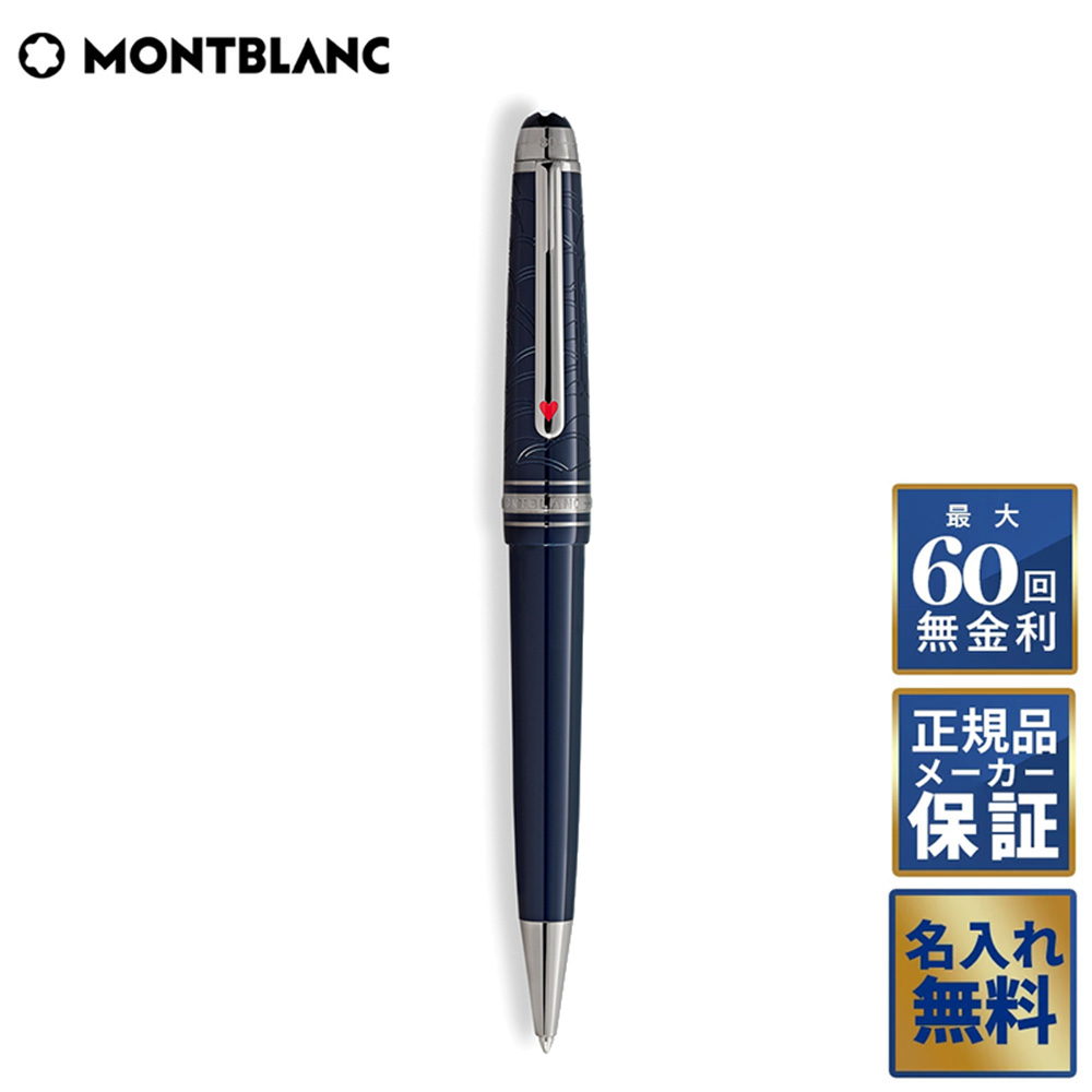 楽天市場】モンブラン MONT BLANC ボールペン 回転式 マイ
