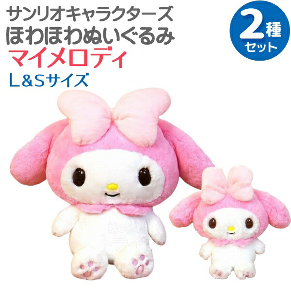 楽天市場】マイメロディ ほわほわぬいぐるみ 2種セット Lサイズ＆S