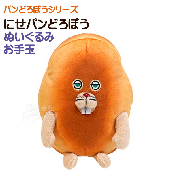 楽天市場】パンどろぼう ぬいぐるみお手玉 にせパンどろぼう K-9483