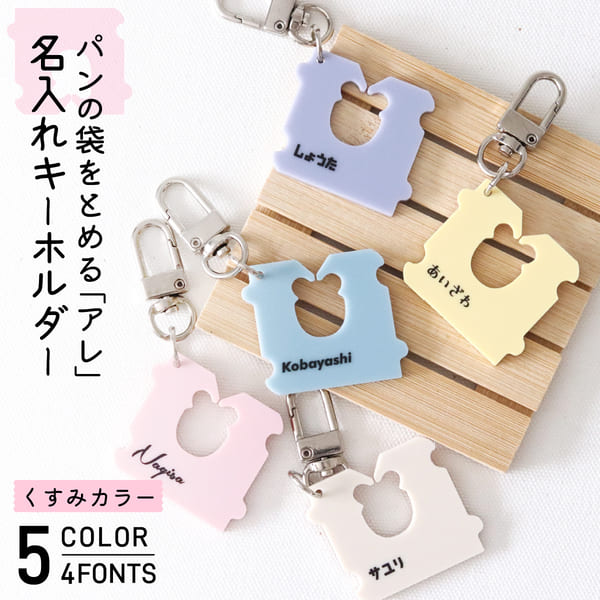 楽天市場】キーホルダー 名入れ パンの袋とめるやつ くすみ カラー