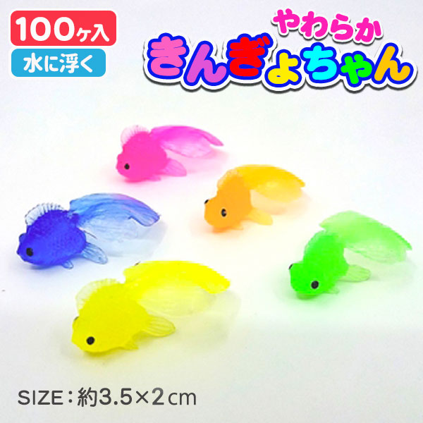 楽天市場】やわらか金魚ちゃん{ すくい すくい金魚 でめきん デメキン