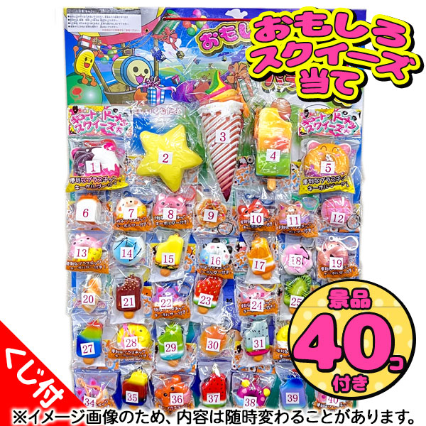 楽天市場】おもしろスクイーズ当て{ 当て物 あてくじ 景品 縁日 祭り