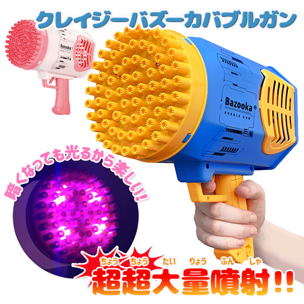 楽天市場】クレイジーバズーカバブルガン{ 玩具 おもちゃ }{ ギフト