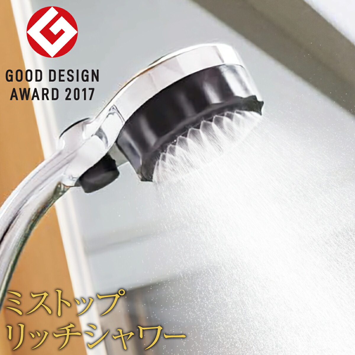 ミストップリッチ「Sh216-t」 節水シャワーヘッド