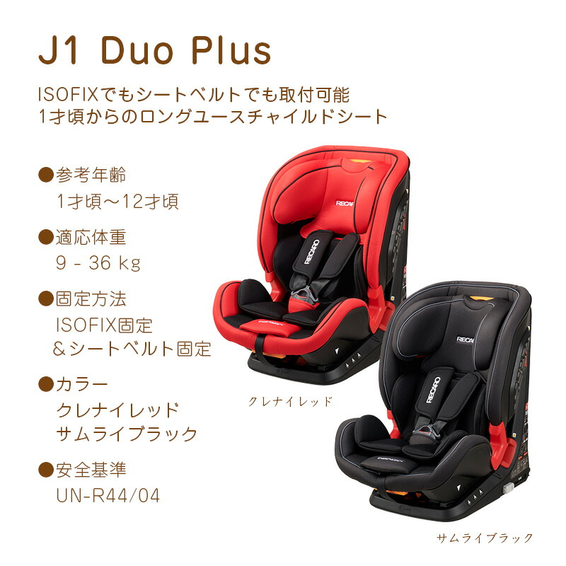 ✨良品✨RECARO レカロ J1 Duo Plus デュオプラス ISOFIX