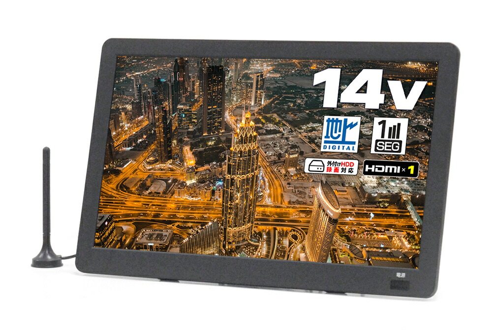14.1インチ ポータブルテレビ EL-PTV-1401 【公式通販】