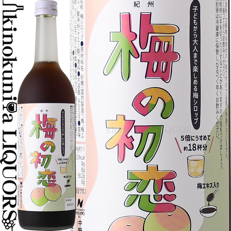 楽天市場】梅の初恋 720ml 中野BC うめシロップ 和歌山県産 紀州