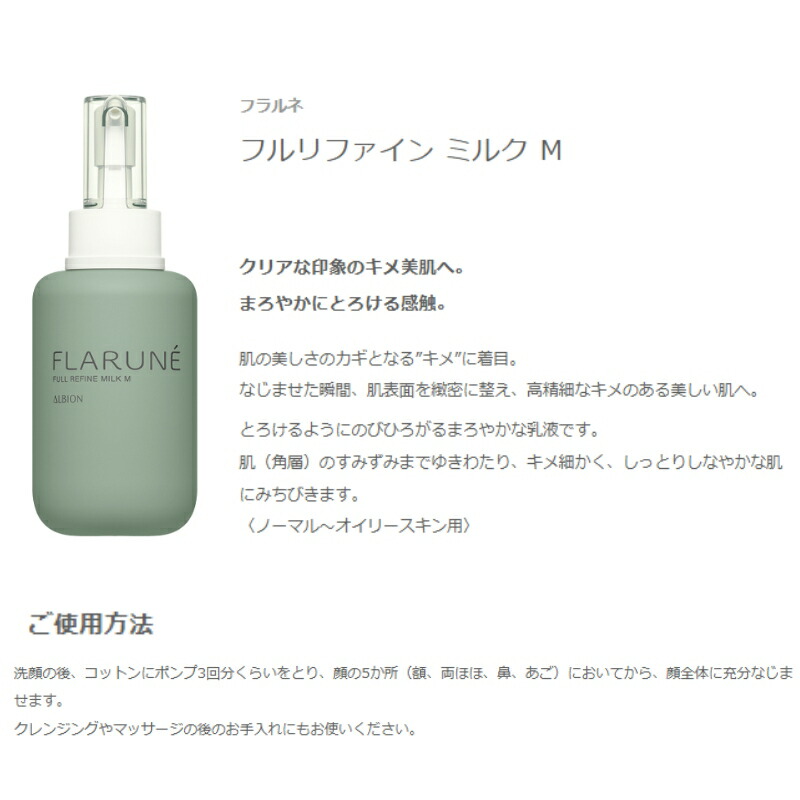 楽天市場】アルビオン フラルネ フルリファイン ミルク 200g 乳液 +