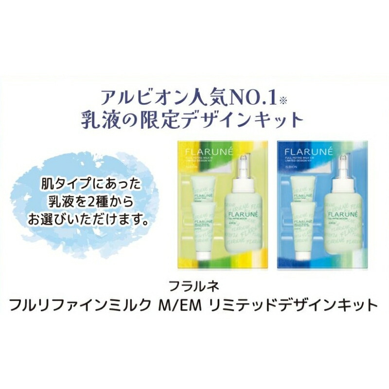 新品未使用』ALBION フラルネ ミルク EM 2本 ALBION（アルビオン