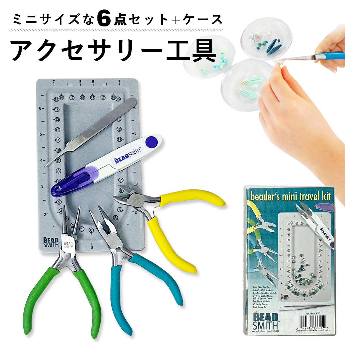 楽天市場】ビーズ アクセサリー 工具 6点 ケース付き 小型 ヤットコ