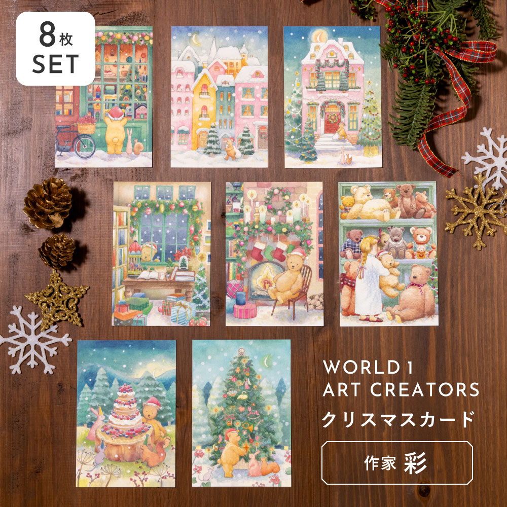 楽天市場】WORLD1 ART CREATORS Christmas card 8枚セット ポスト