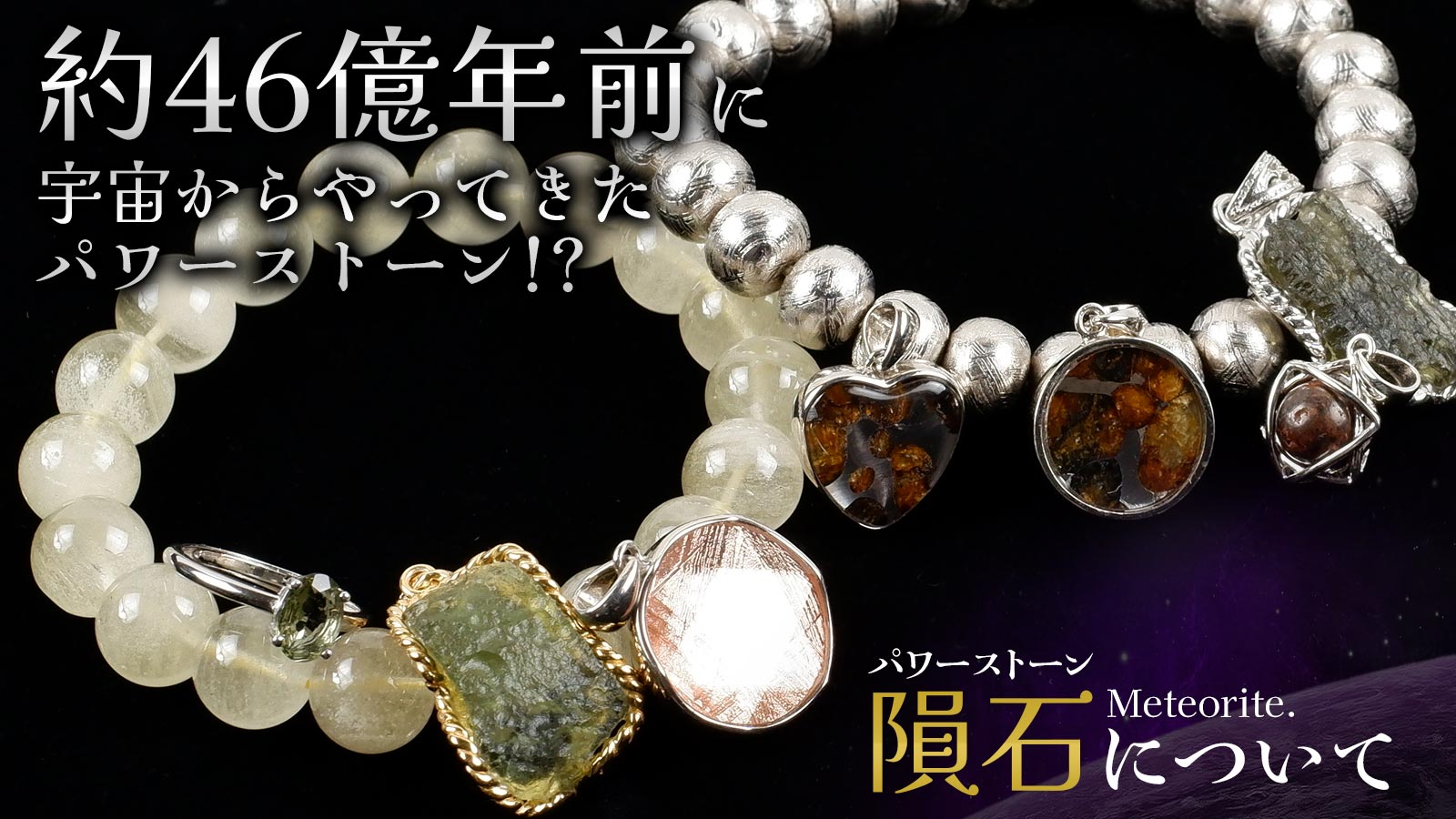 楽天市場 | 天然石・パワーストーンの東昇 - 隕石とは？ 相性の良い