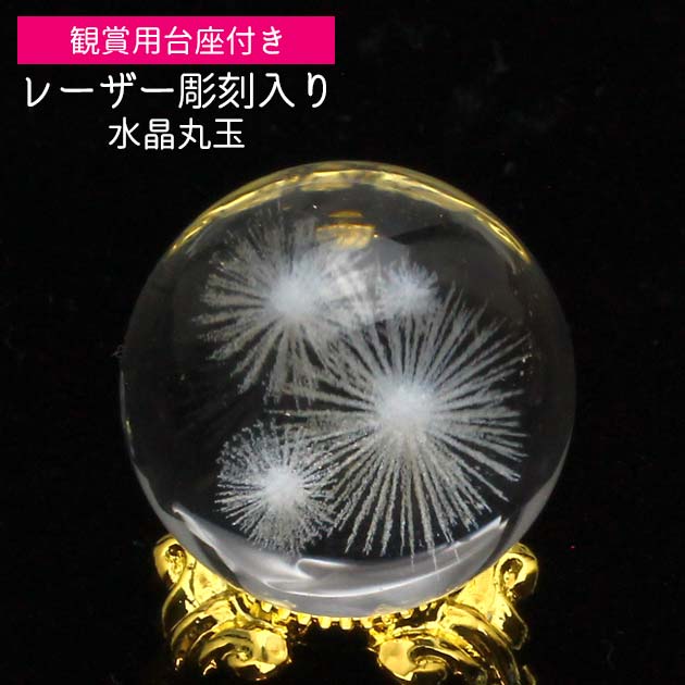 楽天市場】水晶 丸玉 16mm〜22mm 1点｜レーザー彫刻入り 台座付属