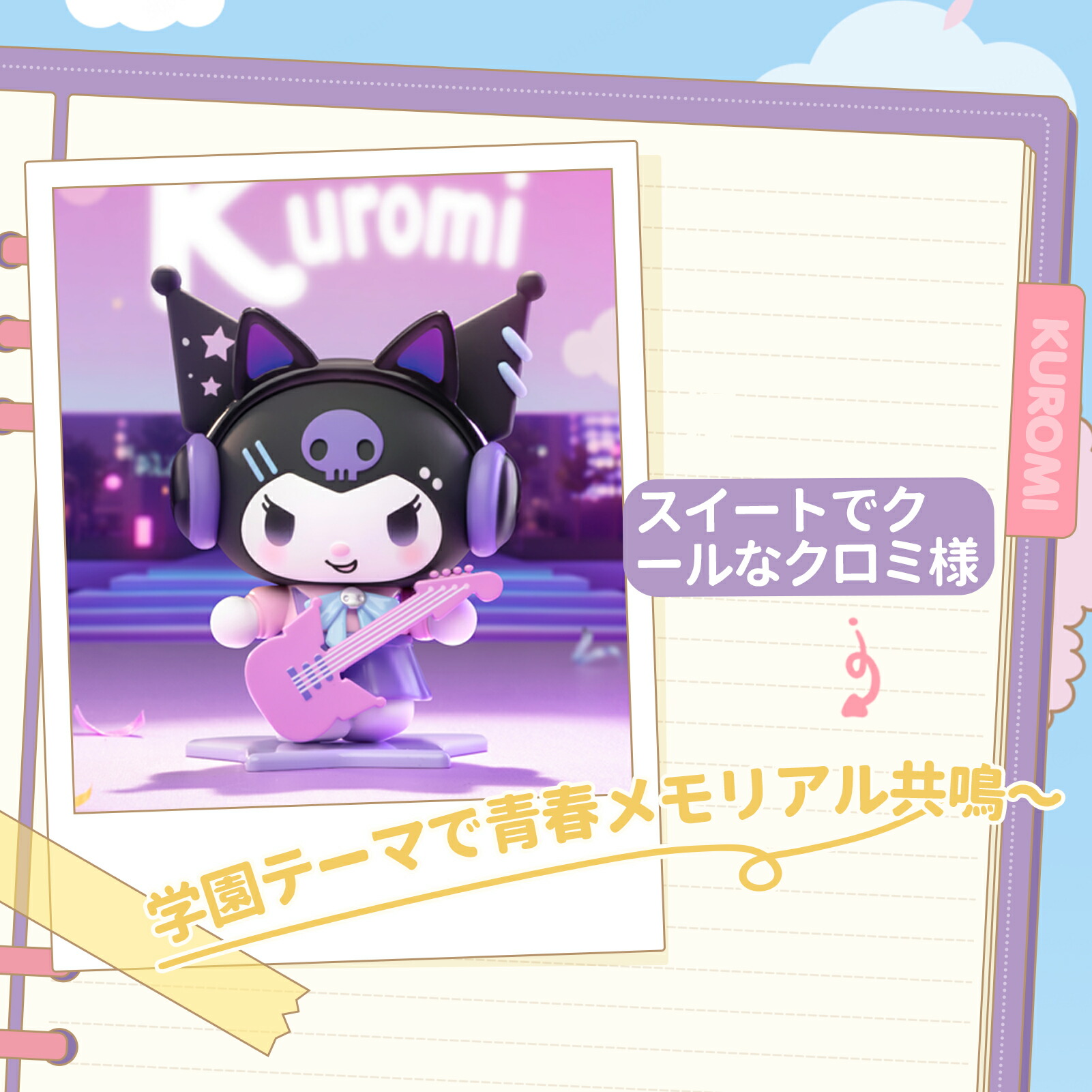 楽天市場】【TOP TOY公式 正規品】サンリオ(SANRIO) クロミ スクール