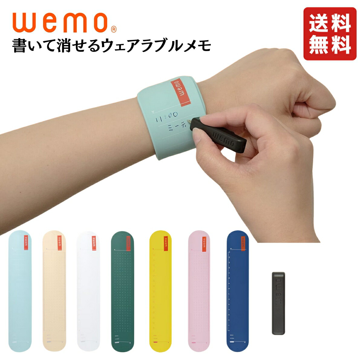 楽天市場】ウェモ ウェアラブルメモ 消せる 全7色 バンドタイプ WEMO