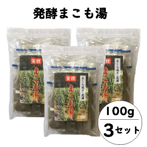 楽天市場】【ポイント3倍】発酵 まこも湯 (100g×3セット)｜宮崎県産