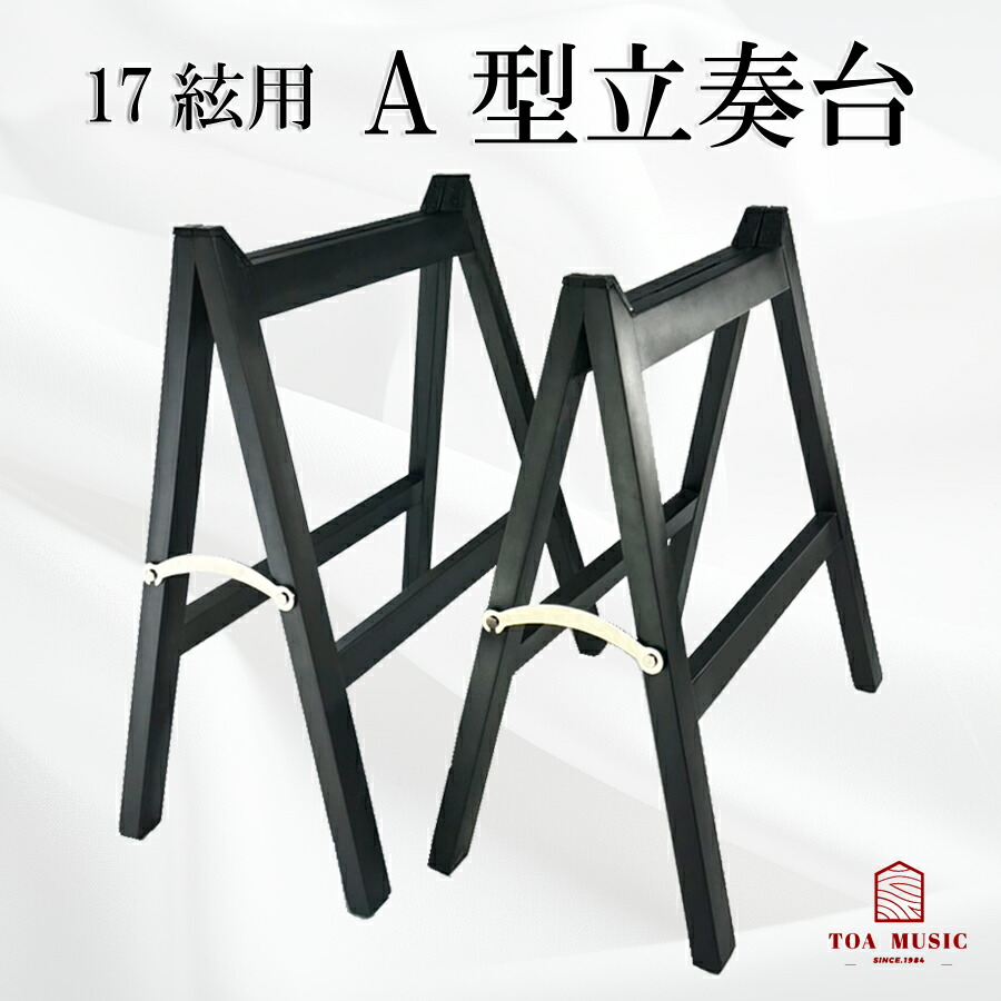 琴 立奏台 折りたたみ式 ケース付き 持ち運びに便利 A型 和楽器 演奏
