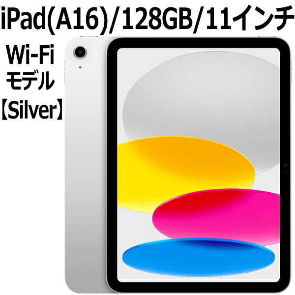 Apple iPad A16 WiFi 128GB シルバー iPad Wi-Fiモデル 128GB