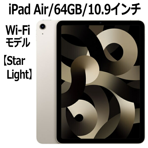 iPad Air 第5世代 スターライト M1 64GB Wi-Fi