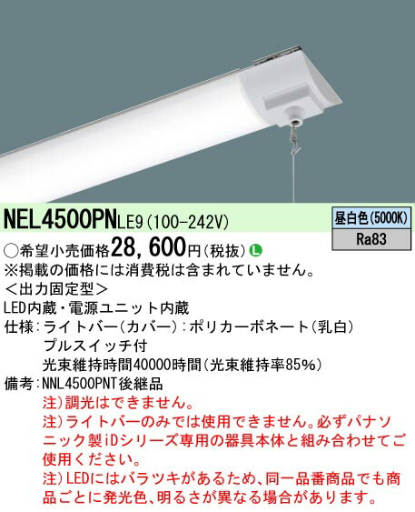 楽天市場】NEL4500PN LE9一体型LEDベースライト iDシリーズ用ライト