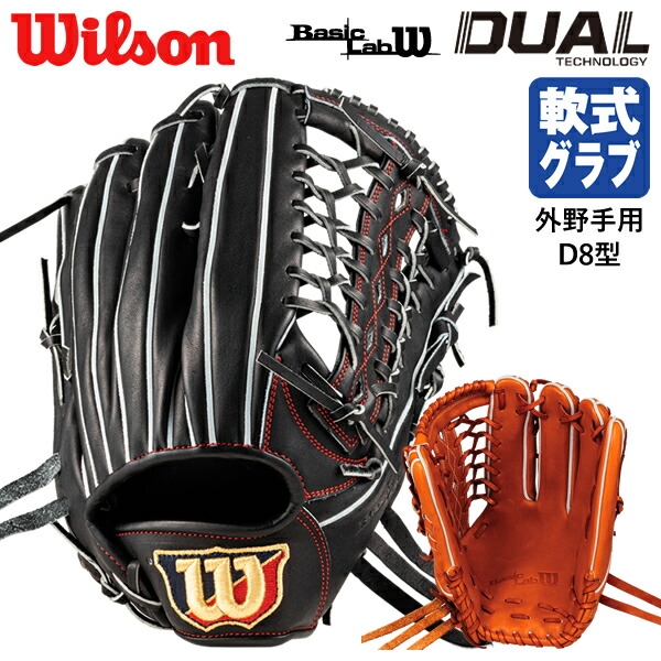 Wilson(ウイルソン) 軟式用 W/S DUAL 外野手用 D8型 ブラック