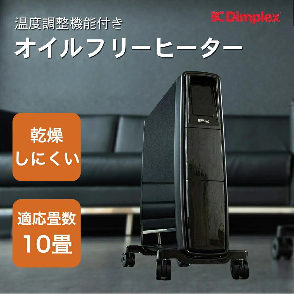 Dimplex 省エネ オイルフリーヒーター キャスター付き Dimplex オイル