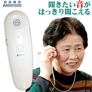 楽天市場】ボイスモニター ミミトモ(mimitomo)携帯助聴器VM-1 小型集音