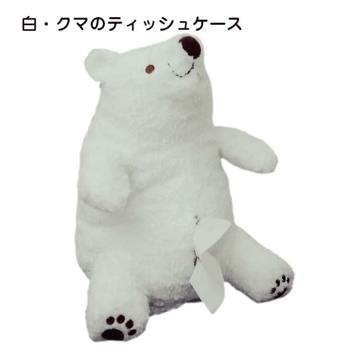 楽天市場】ぬいぐるみ ティシュカバー 熊 クマ くま リアル ティッシュ