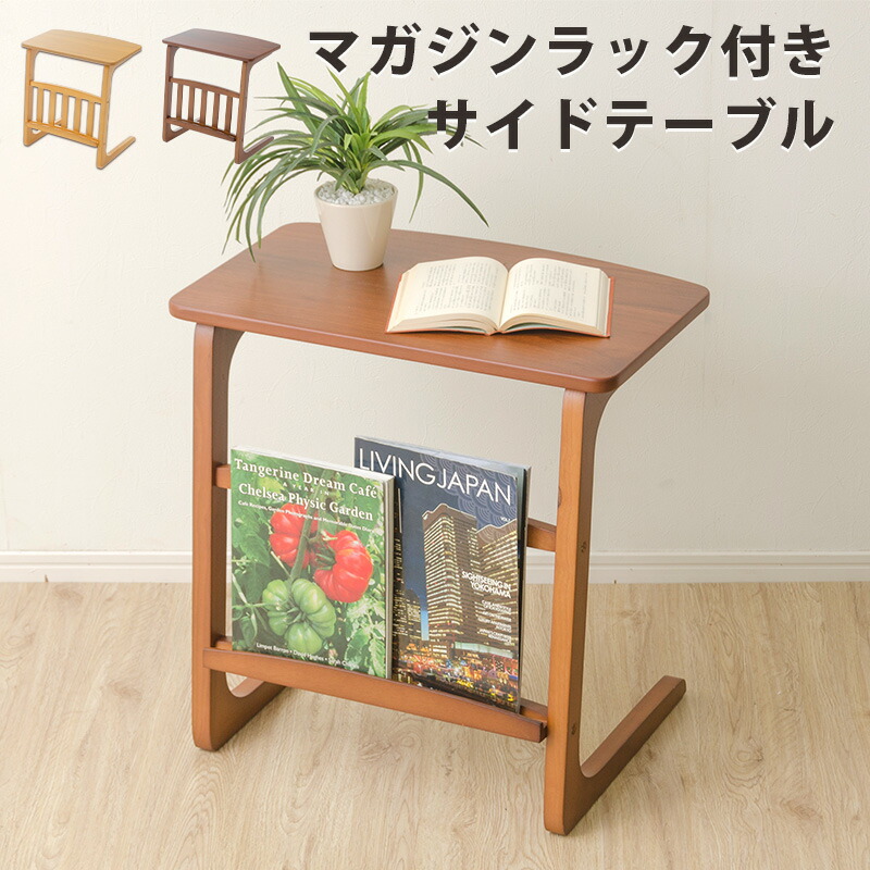 楽天市場】サイドテーブル マガジンラック付き ベージュ ブラウン