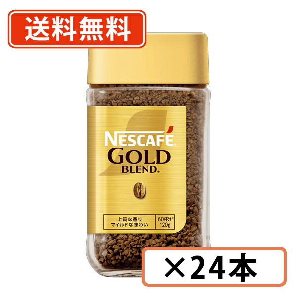 楽天市場】ネスカフェゴールドブレンド 120g 24本の通販