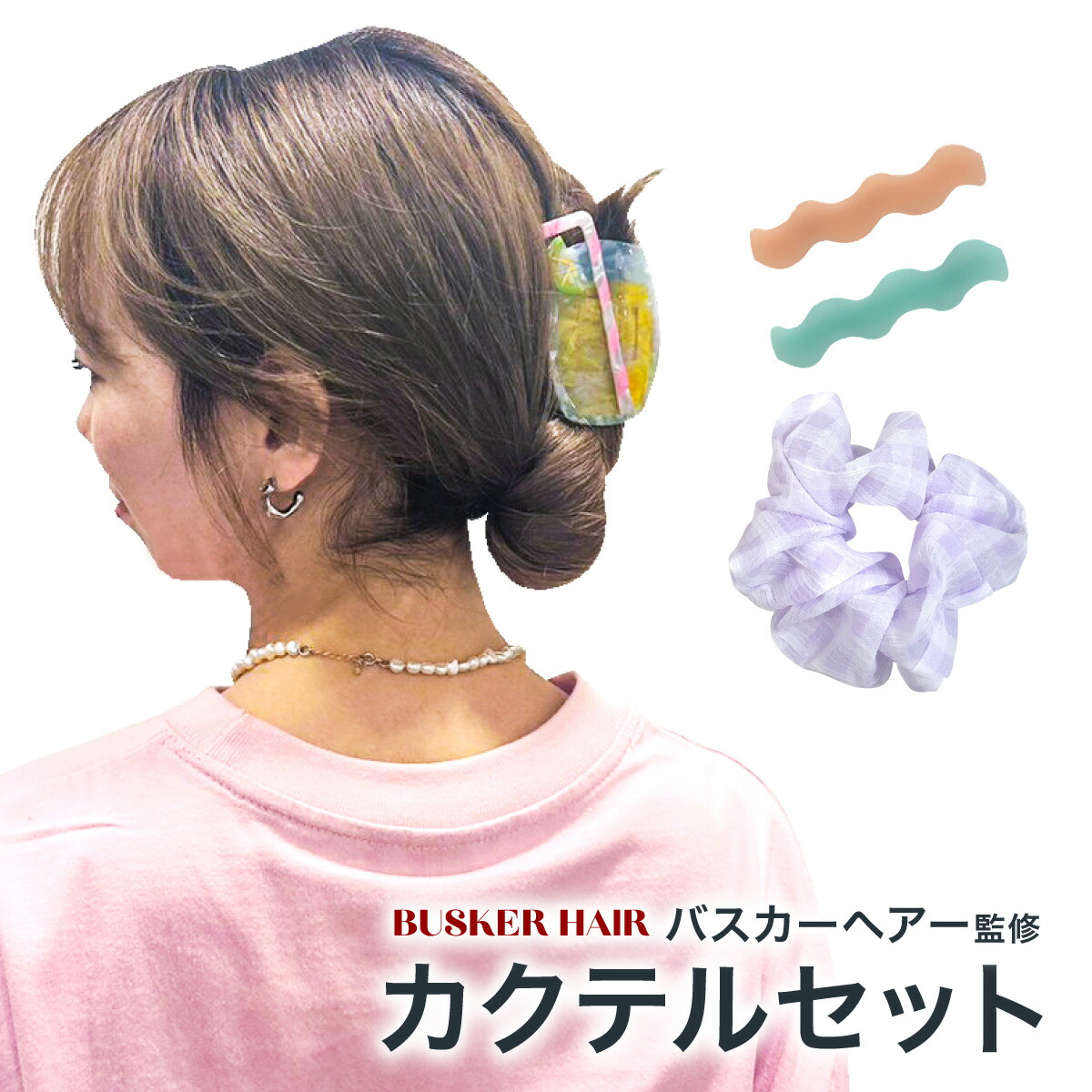 楽天市場】カクテルセット リボンクリップ ヘアクリップ シュシュ