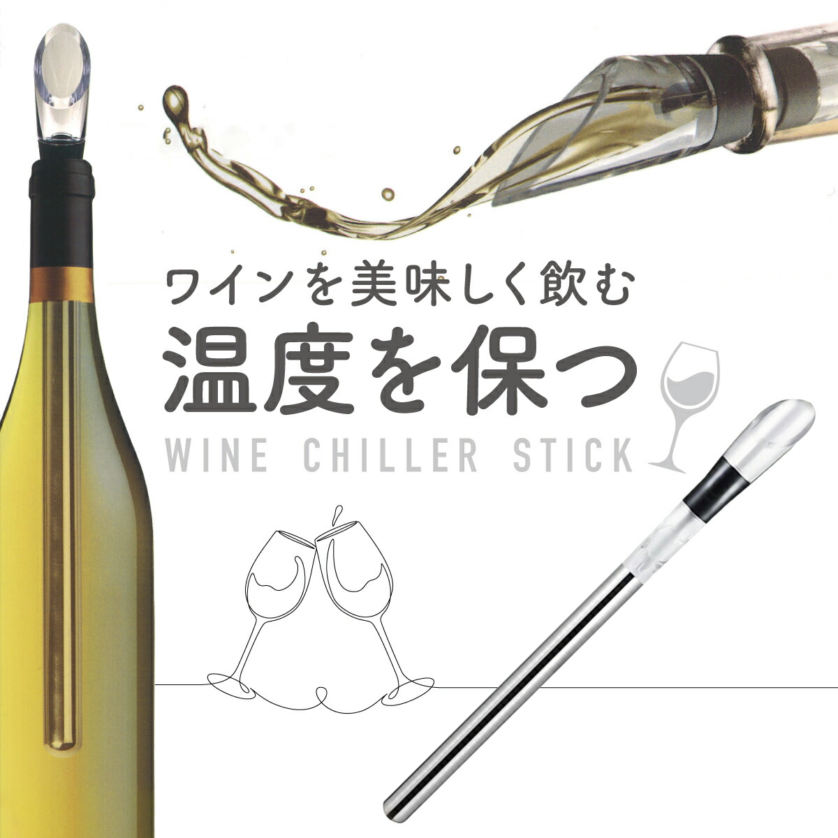 楽天市場】ワインチラー チラーポワラー ワインクーラー ポアラー 飲み