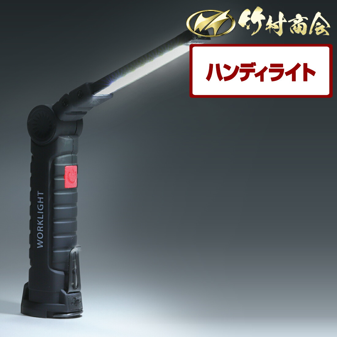 楽天市場】WORK LIGHT ワークライト led作業灯 懐中電灯 充電式 LED