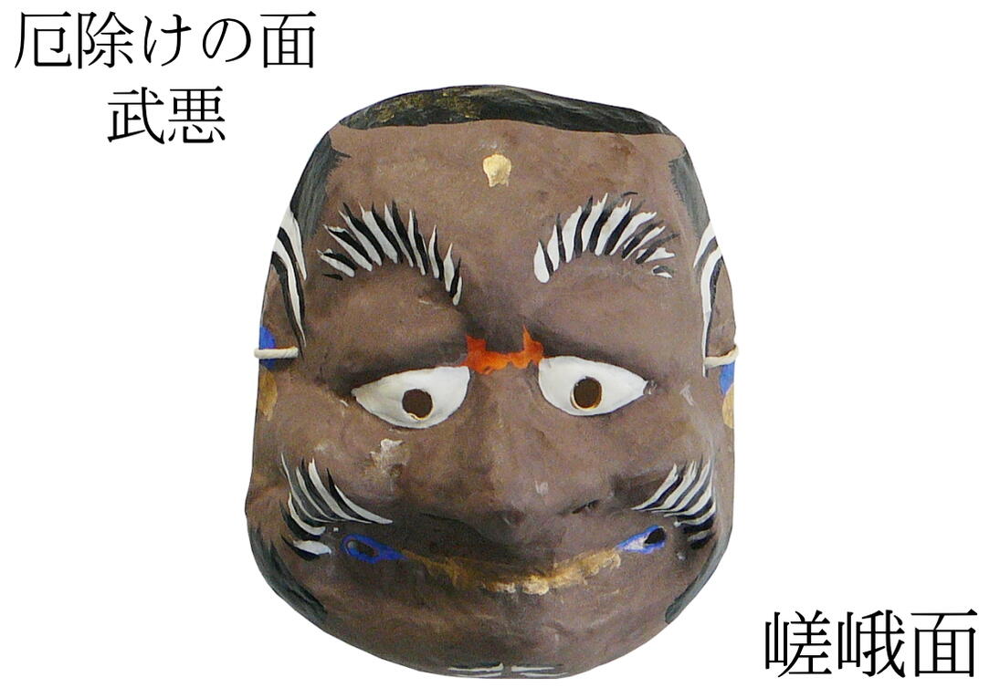 楽天市場】歴史のある古和紙のお面「嵯峨面」 厄除けのご利益『武悪面