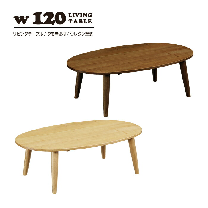 脚取り外し可能天然木楕円座卓