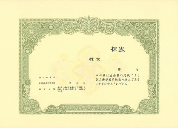 楽天市場】株券1（新）B5 草色 10枚入 日本法令 株券1(新) 株券印刷