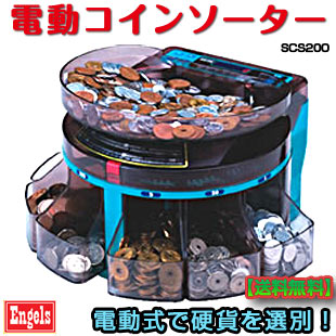 楽天市場】エンゲルス コインソーター SCS200の通販
