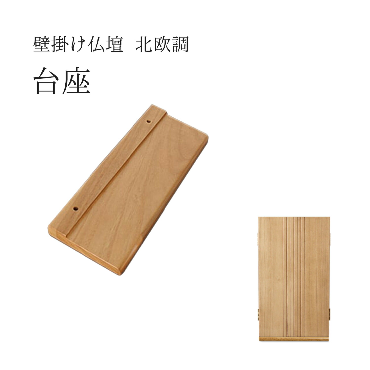 楽天市場】【創価学会 壁掛け仏壇 北欧調 専用台座】ナチュラルライト
