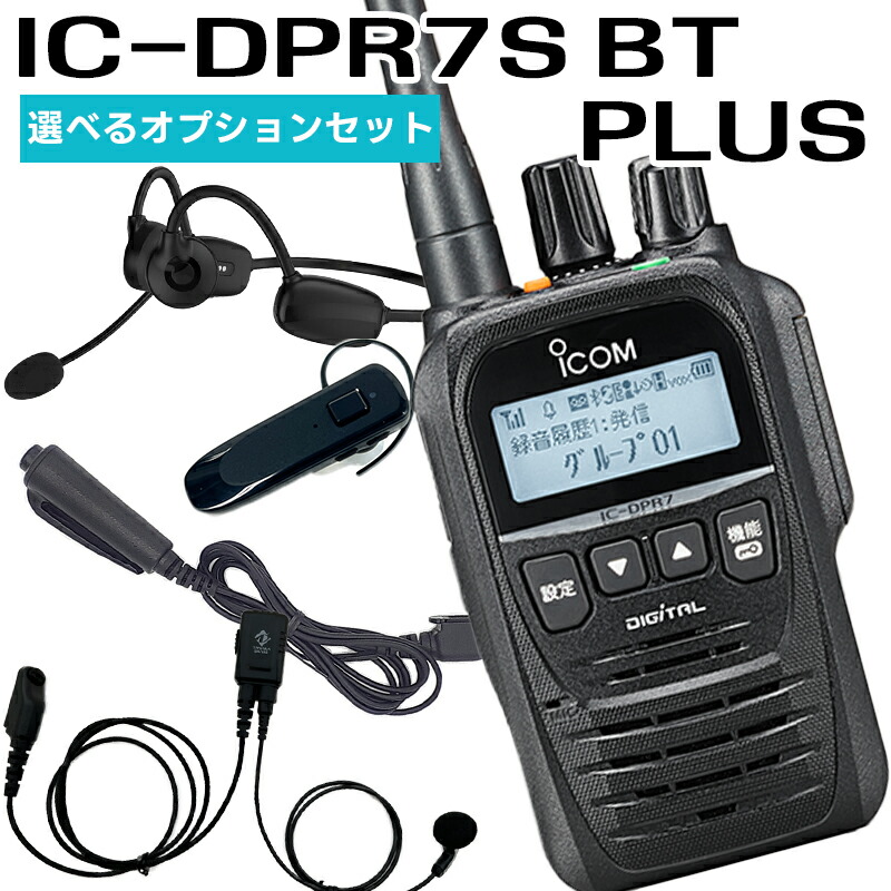 アイコムデジタル簡易無線機IC-DPR7SBTBluetooth対応