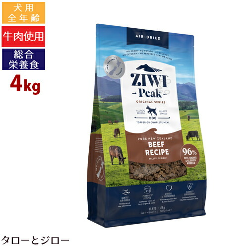 ziwipeakビーフドライレシピ 4kg 期限間近セール ジウィピーク ziwi